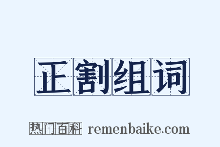 正割组词是什么意思的图片